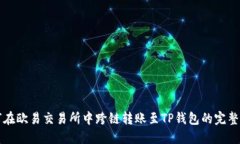 如何在欧易交易所中跨链