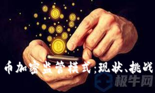 思考且的  
深度解析货币加密监管模式：现状、挑战与未来趋势