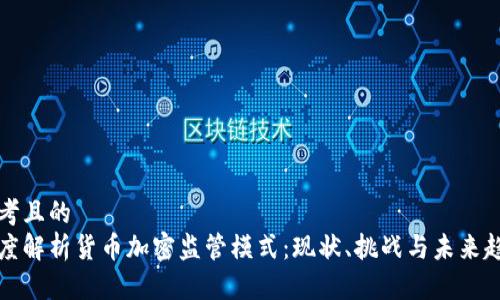 思考且的  
深度解析货币加密监管模式：现状、挑战与未来趋势