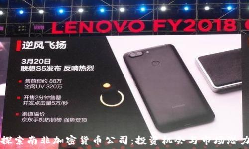  
探索南非加密货币公司：投资机会与市场潜力