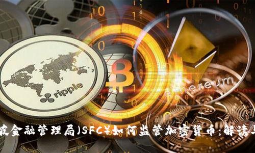 新加坡金融管理局（SFC）如何监管加密货币：解读与展望
