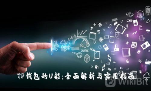 TP钱包的U能：全面解析与实用指南