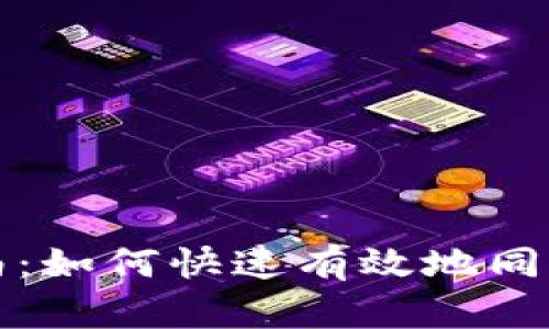 TP钱包同步指南：如何快速有效地同步您的数字资产