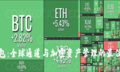 TP钱包：全球通道与加密资