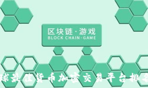   
2023年全球最佳货币加密交易平台排名：全面解析