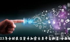   2023年全球最佳货币加密