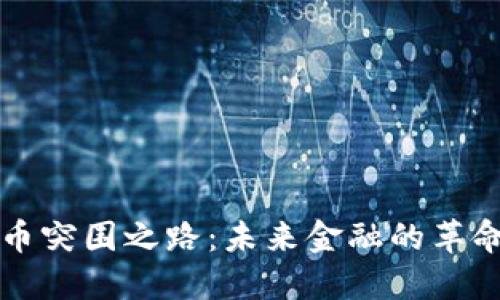 加密货币突围之路：未来金融的革命性变革