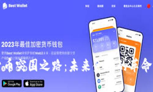 加密货币突围之路：未来金融的革命性变革