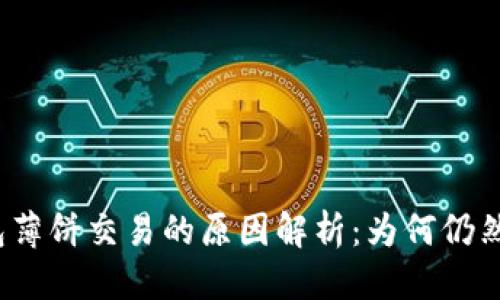 优质
TP钱包薄饼交易的原因解析：为何仍然火热？