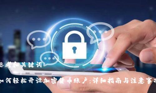 思考和关键词

如何轻松开设加密货币账户：详细指南与注意事项