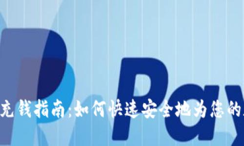 TokenPocket充钱指南：如何快速安全地为您的数字钱包充值