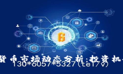 2023年加密货币市场动态分析：投资机会与风险评估