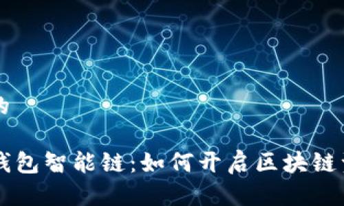 思考一个且的

深入了解TP钱包智能链：如何开启区块链资产的新篇章