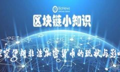 探究伊朗非法加密货币的