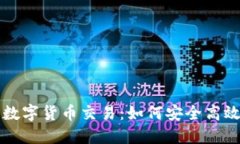 区块链加密数字货币交易
