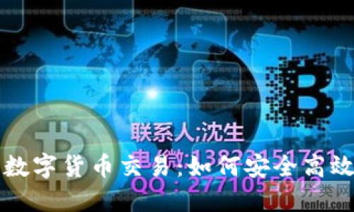区块链加密数字货币交易：如何安全高效地进行投资