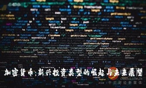 加密货币：新兴投资类型的崛起与未来展望
