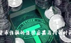 加密货币诈骗的法律后果