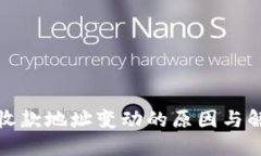 TP钱包收款地址变动的原因