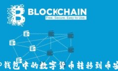 如何将TP钱包中的数字货币