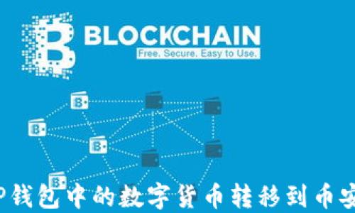 
如何将TP钱包中的数字货币转移到币安交易所？