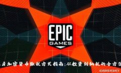 :西班牙加密货币缴税方式