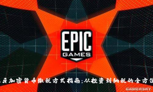 :西班牙加密货币缴税方式指南：从投资到纳税的全方位解析
