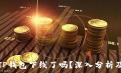   苹果手机TP钱包下线了吗
