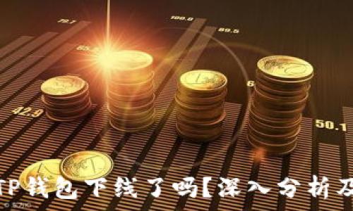   
苹果手机TP钱包下线了吗？深入分析及用户影响