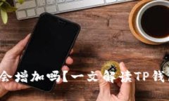  TP钱包中的币量会增加吗