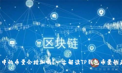  TP钱包中的币量会增加吗？一文解读TP钱包币量的未来趋势