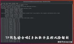 TP钱包安全吗？手机软件监