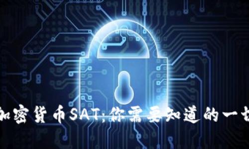 加密货币SAT：你需要知道的一切