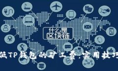 如何降低TP钱包的矿工费：