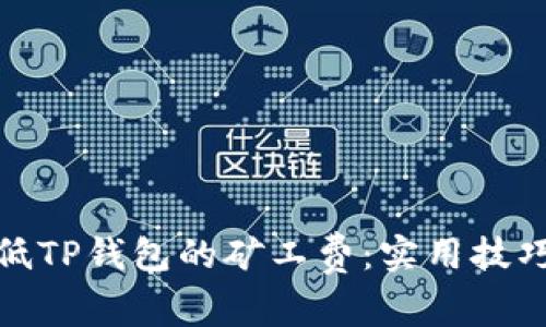 如何降低TP钱包的矿工费：实用技巧与建议