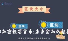 SNB加密数字货币：未来金