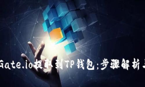 如何将USDT从Gate.io提取到TP钱包：步骤解析与常见问题解答