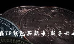 如何在TP钱包买新币：新手