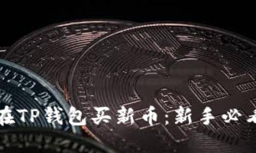 如何在TP钱包买新币：新手必看指南