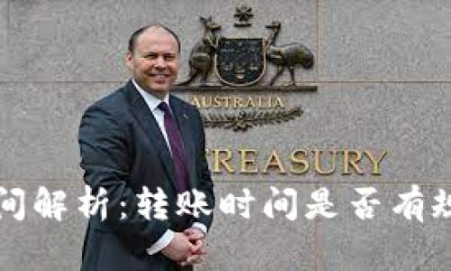 TP钱包转账时间解析：转账时间是否有规定及影响因素