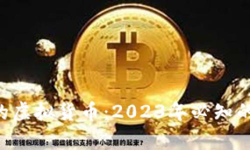 : 加密最多的虚拟货币：2023年必知的Top 10列表