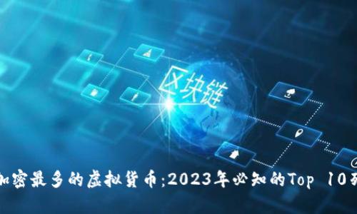 : 加密最多的虚拟货币：2023年必知的Top 10列表