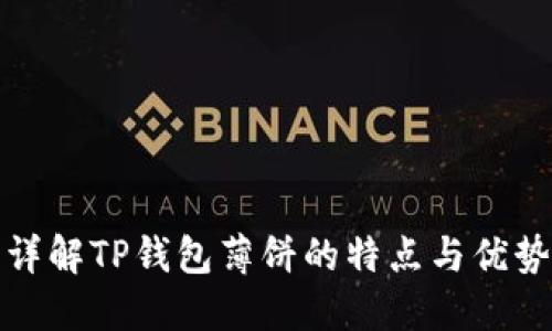 详解TP钱包薄饼的特点与优势