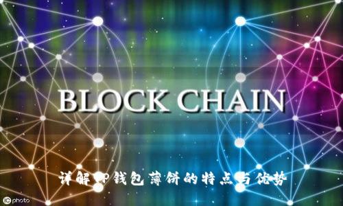 详解TP钱包薄饼的特点与优势