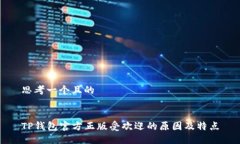 思考一个且的  TP钱包官方