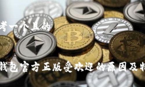 思考一个且的

  
TP钱包官方正版受欢迎的原因及特点