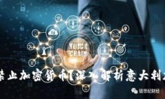 意大利是否禁止加密货币