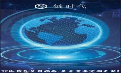 TP冷钱包使用指南：是否需