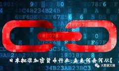 日本批准加密货币行业：