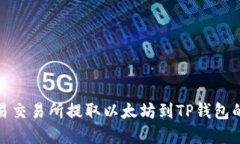 如何在欧易交易所提取以